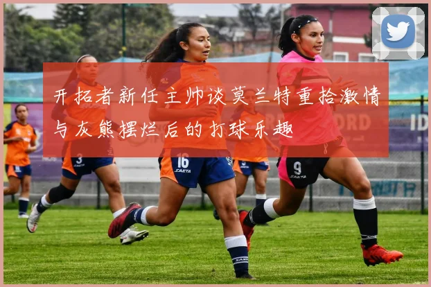 开拓者新任主帅谈莫兰特重拾激情与灰熊摆烂后的打球乐趣