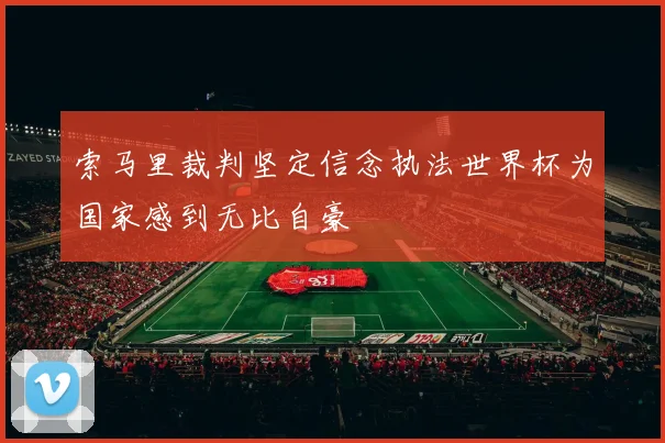 索马里裁判坚定信念执法世界杯为国家感到无比自豪