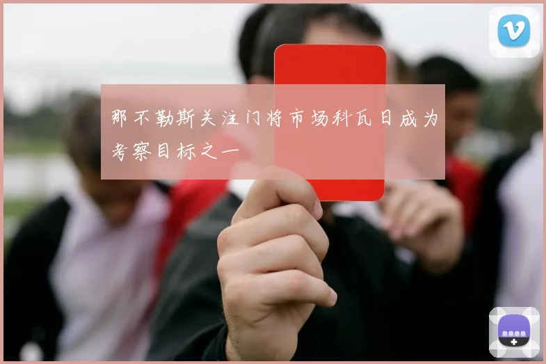 那不勒斯关注门将市场科瓦日成为考察目标之一