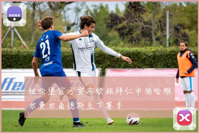 纽伦堡官方宣布续租拜仁中场哈维尔费尔南德斯至下赛季